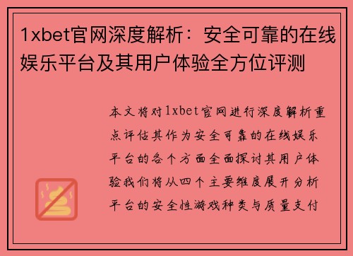 1xbet官网深度解析：安全可靠的在线娱乐平台及其用户体验全方位评测