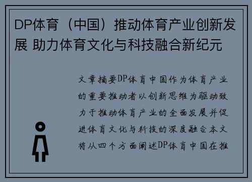 DP体育（中国）推动体育产业创新发展 助力体育文化与科技融合新纪元
