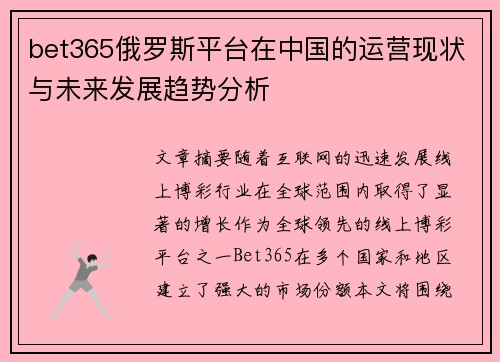 bet365俄罗斯平台在中国的运营现状与未来发展趋势分析