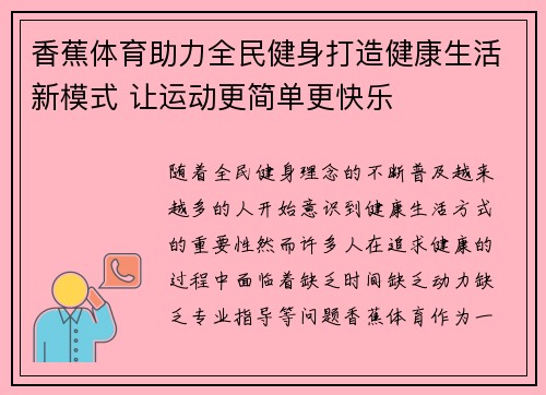 香蕉体育助力全民健身打造健康生活新模式 让运动更简单更快乐