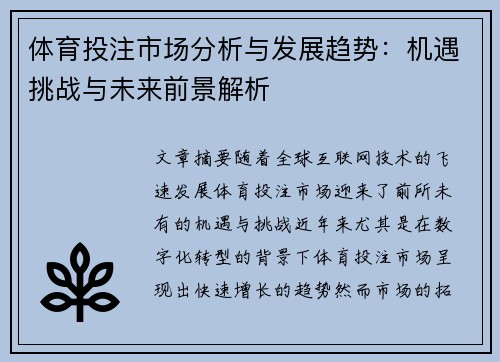 体育投注市场分析与发展趋势：机遇挑战与未来前景解析