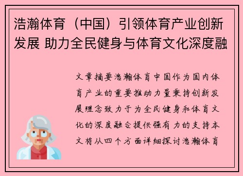 浩瀚体育（中国）引领体育产业创新发展 助力全民健身与体育文化深度融合
