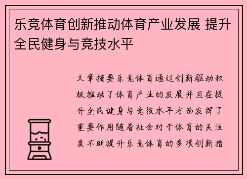 乐竞体育创新推动体育产业发展 提升全民健身与竞技水平