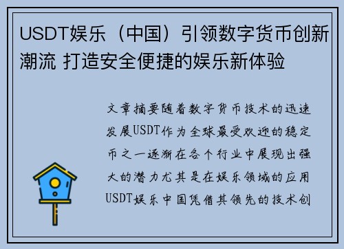 USDT娱乐（中国）引领数字货币创新潮流 打造安全便捷的娱乐新体验