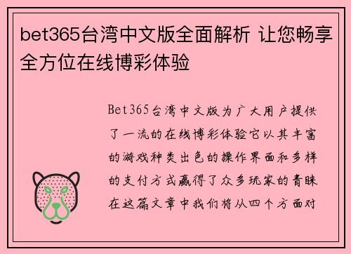 bet365台湾中文版全面解析 让您畅享全方位在线博彩体验
