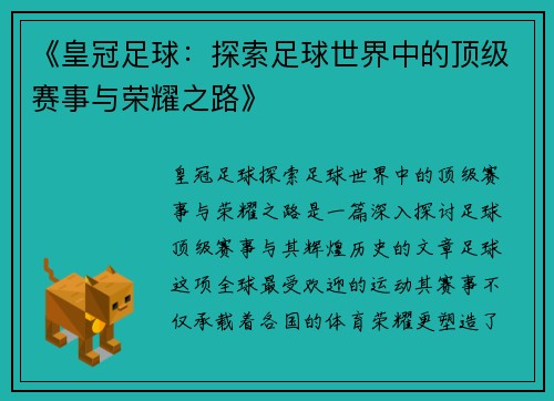 《皇冠足球：探索足球世界中的顶级赛事与荣耀之路》