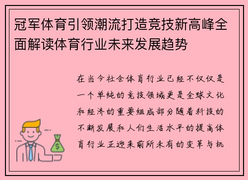 冠军体育引领潮流打造竞技新高峰全面解读体育行业未来发展趋势