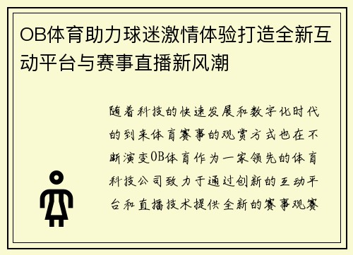 OB体育助力球迷激情体验打造全新互动平台与赛事直播新风潮