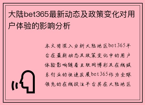 大陆bet365最新动态及政策变化对用户体验的影响分析