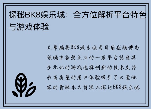 探秘BK8娱乐城：全方位解析平台特色与游戏体验