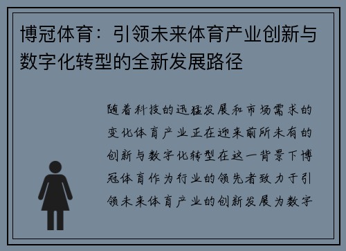 博冠体育：引领未来体育产业创新与数字化转型的全新发展路径