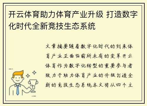 开云体育助力体育产业升级 打造数字化时代全新竞技生态系统