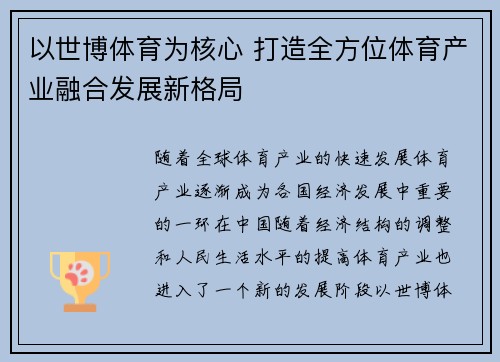 以世博体育为核心 打造全方位体育产业融合发展新格局