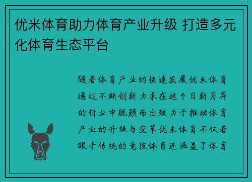 优米体育助力体育产业升级 打造多元化体育生态平台