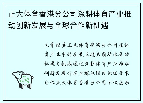 正大体育香港分公司深耕体育产业推动创新发展与全球合作新机遇