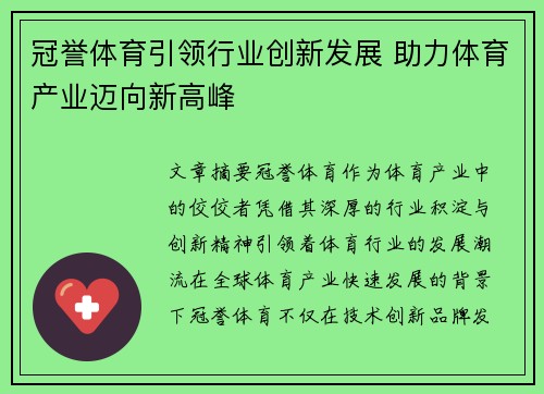 冠誉体育引领行业创新发展 助力体育产业迈向新高峰