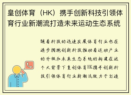 皇创体育（HK）携手创新科技引领体育行业新潮流打造未来运动生态系统