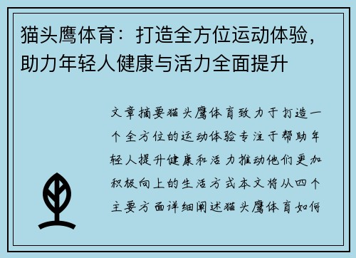 猫头鹰体育：打造全方位运动体验，助力年轻人健康与活力全面提升