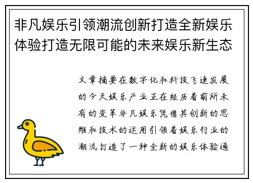 非凡娱乐引领潮流创新打造全新娱乐体验打造无限可能的未来娱乐新生态