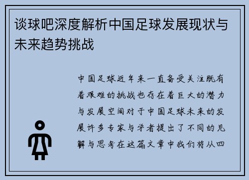 谈球吧深度解析中国足球发展现状与未来趋势挑战