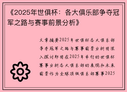 《2025年世俱杯：各大俱乐部争夺冠军之路与赛事前景分析》