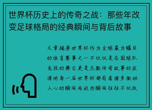 世界杯历史上的传奇之战：那些年改变足球格局的经典瞬间与背后故事