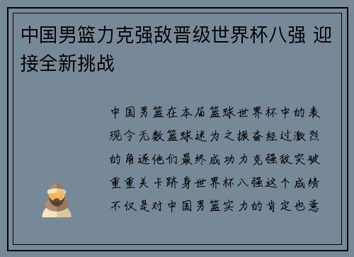 中国男篮力克强敌晋级世界杯八强 迎接全新挑战